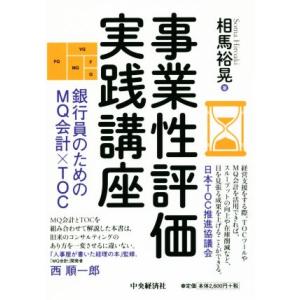事業性評価実践講座 銀行員のためのMQ会計×TOC/相馬裕晃(著者)