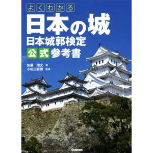 よくわかる日本の城 日本城郭検定公式参考書/加藤理文(著者),小和田哲男