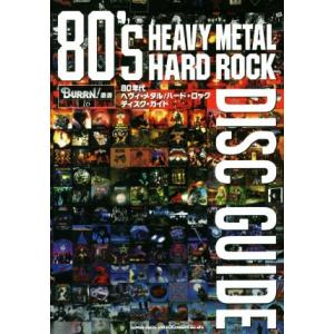 80年代ヘヴィ・メタル/ハード・ロックディスク・ガイド BURRN！叢書16/シンコーミュージック・...
