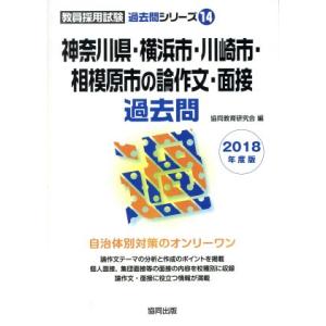 神奈川県・横浜市・川崎市・相模原市の論作文・面接過去問(2018年度版) 教員採用試験「過去問」シリ...
