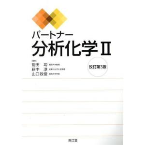 パートナー　分析化学II　改訂第３版／能田均(編者),萩中淳(編者),山口政俊(編者)