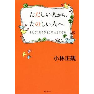 ただしい人から、たのしい人へ そして「ありがとうの人」になる/小林正観(著者)