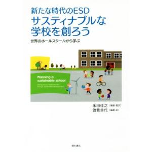 新たな時代のESD サスティナブルな学校を創ろう 世界のホールスクールから学ぶ/永田佳之(著者),曽...