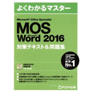 Ｍｉｃｒｏｓｏｆｔ　Ｏｆｆｉｃｅ　Ｓｐｅｃｉａｌｉｓｔ　Ｍｉｃｒｓｏｆｔ　Ｗｏｒｄ　２０１６対策テキスト＆問題集
