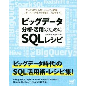 ビッグデータ分析・活用のためのSQLレシピ データ加工から売上・ユーザー把握、レポーティング等々の各...
