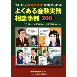 もしもし“調査相談室”に寄せられるよくある金融実務相談事例２００／小宮夏樹(編者),融資問題研究会(...