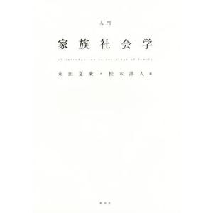 入門　家族社会学／永田夏来(編者),松木洋人(編者)