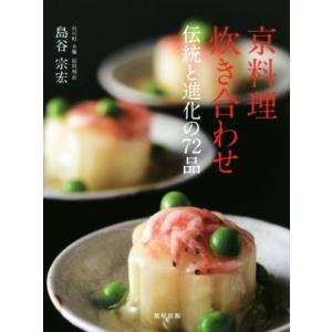 京料理炊き合わせ 伝統と進化の７２品／島谷宗宏(著者)