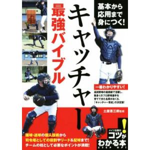 キャッチャー最強バイブル 基本から応用まで身につく！ コツがわかる本／土屋恵三郎