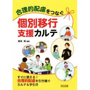 合理的配慮をつなぐ個別移行支援カルテ/坂本裕(著者)