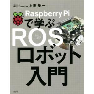 Ｒａｓｐｂｅｒｒｙ　Ｐｉで学ぶＲＯＳロボット入門／上田隆一(著者)