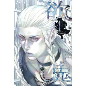 欲鬼 4 電子書籍版 色原みたび B Ebookjapan 通販 Yahoo ショッピング