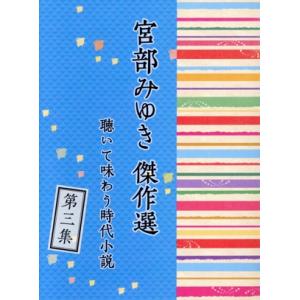 CD「宮部みゆき傑作選」第三集