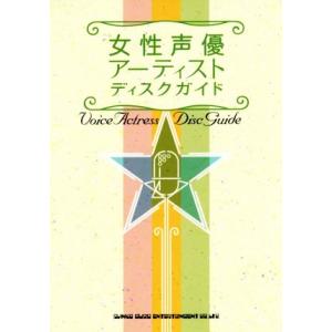 女性声優アーティストディスクガイド／シンコーミュージック・エンタテイメント