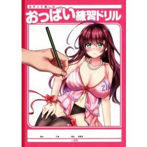 なぞって楽しむ おっぱい練習ドリル/一迅社　