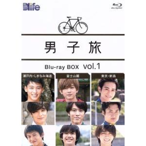 男子旅 Blu-ray BOX vol.1(Blu-ray Disc)/(趣味/教養),竹内涼真,矢野聖人,福山康平