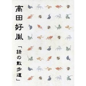 話の散歩道／高田好胤