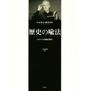 歴史の喩法 ホワイト主要論文集成／ヘイドン・ホワイト(著者),上村忠男