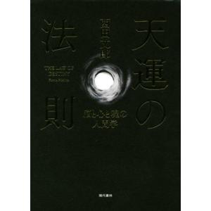 天運の法則 脳と心と魂の人間学/西田文郎 : bookfanプレミアム - 通販