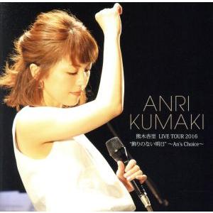 熊木杏里 LIVE TOUR 2016 “飾りのない明日” 〜An’s Choice〜/熊木杏里