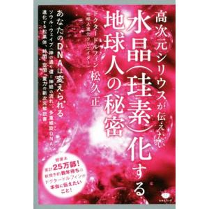 水晶（珪素）化する地球人の秘密 高次元シリウスが伝えたい／松久正(著者)