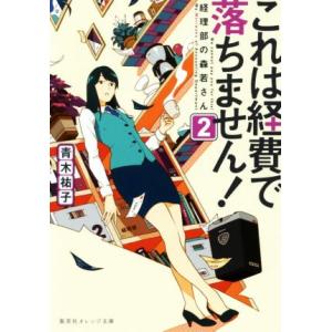 これは経費で落ちません！(2) 経理部の森若さん 集英社オレンジ文庫/青木祐子(著者)