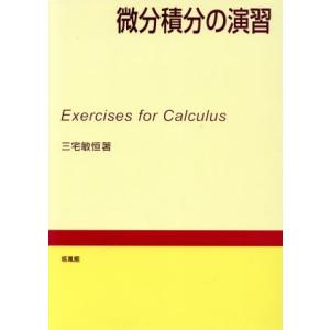 微分積分の演習/三宅敏恒(著者)