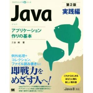 Java 実践編 第2版 アプリケーション作りの基本 プログラミング学習シリーズ/三谷純(著者)