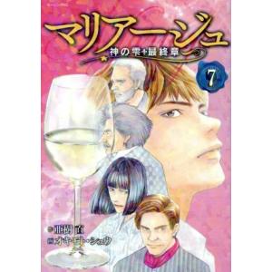 マリアージュ　神の雫　最終章(７) モーニングＫＣ／オキモト・シュウ(著者),亜樹直