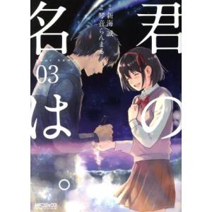 君の名は。(０３) ＭＦＣアライブ／琴音らんまる(著者),新海誠