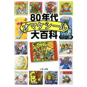 80年代オマケシール大百科/サデスパー堀野(著者)　
