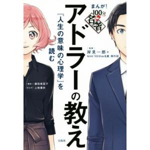 １００分ｄｅ名著　まんが！アドラーの教え 『人生の意味の心理学』を読む／岸見一郎,藤田美菜子,ＮＨＫ...