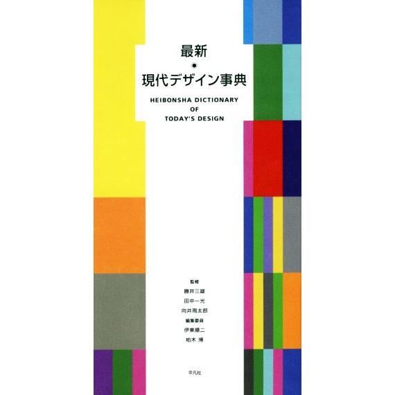 最新　現代デザイン事典／勝井三雄,田中一光,向井周太郎,伊東順二,柏木博