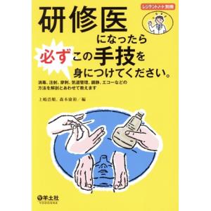 研修医になったら必ずこの手技を身につけてください。 消毒、注射、穿刺、気道管理、鎮静、エコーなどの方...