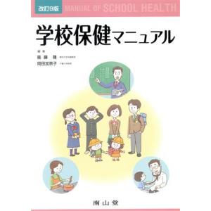 学校保健マニュアル　改訂９版／衞藤隆(編者),岡田加奈子(編者)