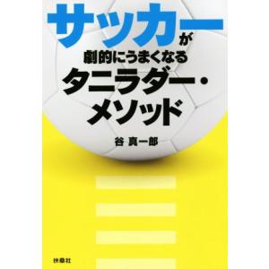 サッカーが劇的にうまくなるタニラダー・メソッド／谷真一郎(著者)