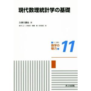 現代数理統計学の基礎 共立講座 数学の魅力11/久保川達也(著者),新井仁之(編者),小林俊行