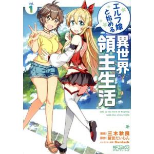 エルフ嫁と始める異世界領主生活(Vol.1) MFCアライブ/三木秋良(著者),鷺宮だいじん,Nar...