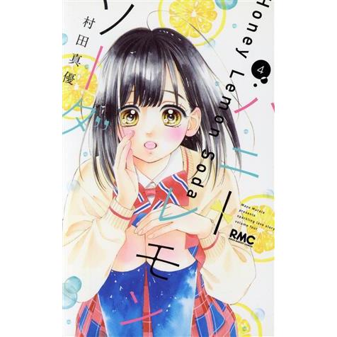 ハニーレモンソーダ(4) りぼんマスコットC/村田真優(著者)
