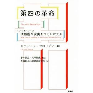 第四の革命 情報圏が現実をつくりかえる／ルチアーノ・フロリディ(著者),先端社会科学技術研究所(訳者...