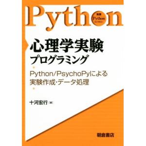 心理学実験プログラミング Python/PsychoPyによる実験作成・データ処理 実践Python...