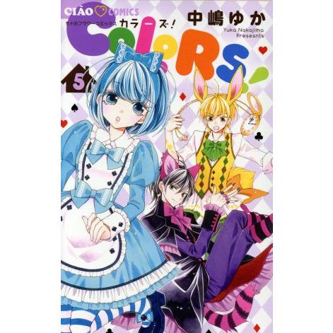 COLORS！(5) ちゃおフラワーC/中嶋ゆか(著者)