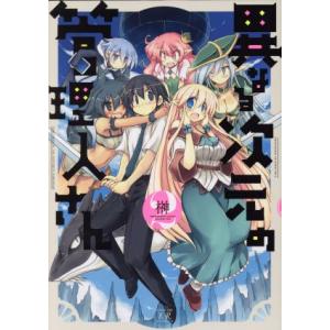 異なる次元の管理人さん(2) まんがタイムきららC/榊(著者)