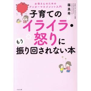 子育てのイライラ・怒りにもう振り回されない本 お母さんのためのアンガーマネージメント入門/篠真希(著...