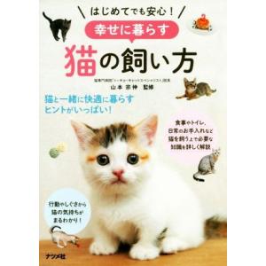 はじめてでも安心！幸せに暮らす猫の飼い方／山本宗伸