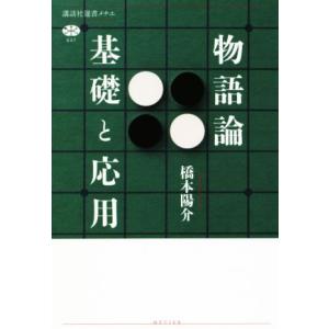 物語論 基礎と応用 講談社選書メチエ647/橋本陽介(著者)　