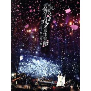 大新年会２０１７　東京体育館　−雪ノ宴・桜ノ宴−（初回生産限定版Ａ）／和楽器バンド