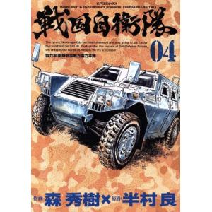 戦国自衛隊(０４) ＳＰＣ／森秀樹(著者),半村良(その他)