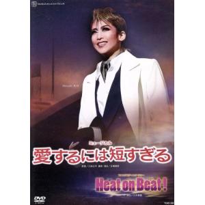 愛するには短すぎる/Heat on Beat！/宝塚歌劇団月組　
