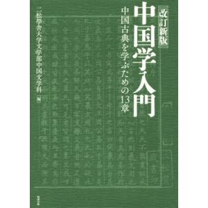 中国学入門　改訂新版 中国古典を学ぶための１３章／二松學舎大学文学部中国文学科(編者)